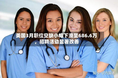 美国3月职位空缺小幅下滑至686.6万，招聘活动显著改善-第1张图片