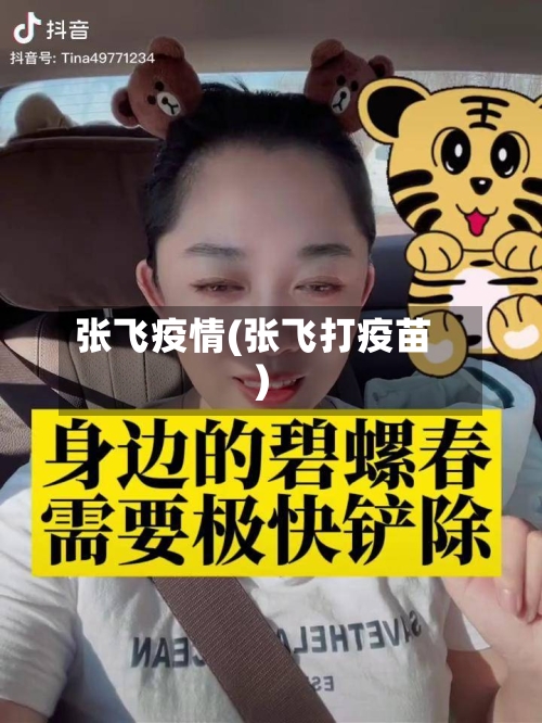 张飞疫情(张飞打疫苗)-第1张图片