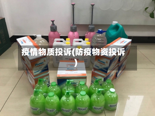 疫情物质投诉(防疫物资投诉)-第1张图片