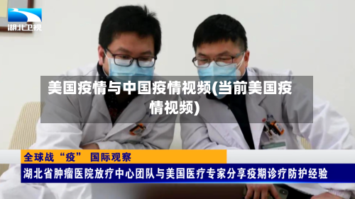 美国疫情与中国疫情视频(当前美国疫情视频)-第1张图片
