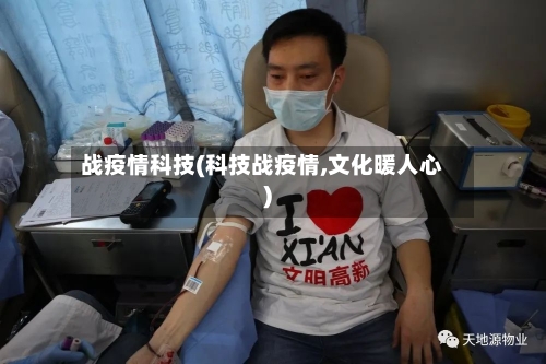 战疫情科技(科技战疫情,文化暖人心)-第1张图片