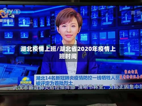 湖北疫情上班/湖北省2020年疫情上班时间-第2张图片