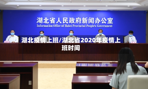 湖北疫情上班/湖北省2020年疫情上班时间-第1张图片