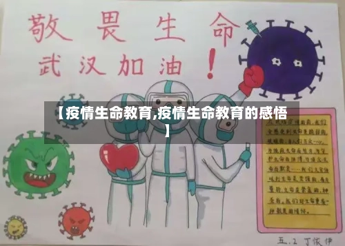 【疫情生命教育,疫情生命教育的感悟】-第1张图片