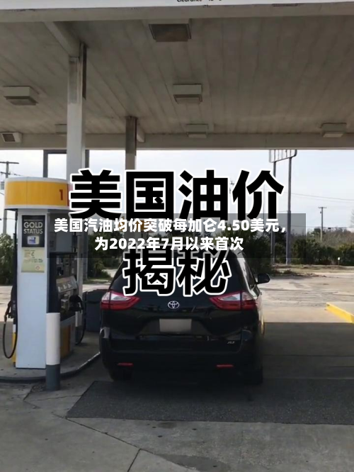 美国汽油均价突破每加仑4.50美元，为2022年7月以来首次-第2张图片