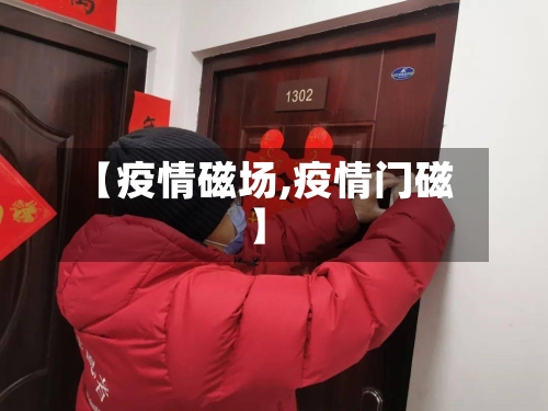【疫情磁场,疫情门磁】-第1张图片