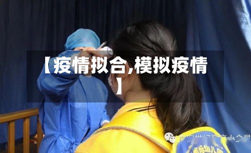 【疫情拟合,模拟疫情】-第1张图片