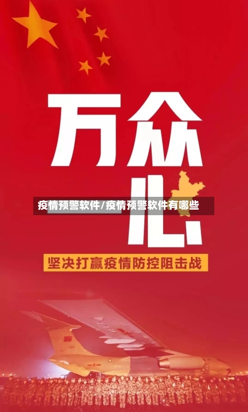 疫情预警软件/疫情预警软件有哪些-第2张图片