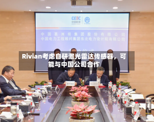 Rivian考虑自研激光雷达传感器，可能与中国公司合作-第1张图片