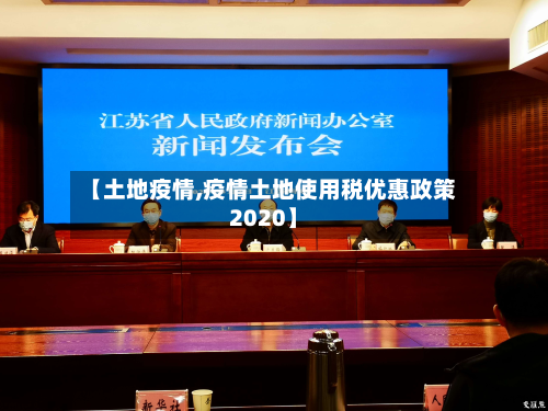 【土地疫情,疫情土地使用税优惠政策2020】-第1张图片