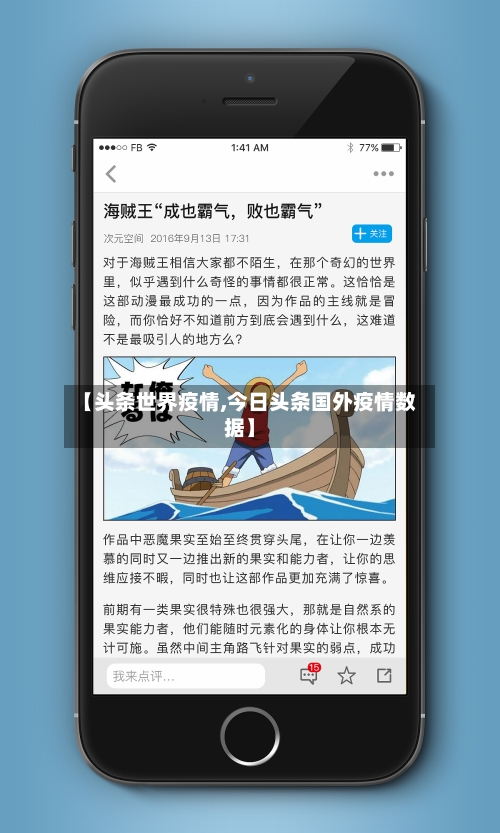 【头条世界疫情,今日头条国外疫情数据】-第1张图片