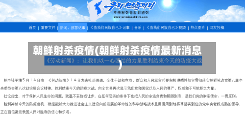 朝鲜射杀疫情(朝鲜射杀疫情最新消息)-第1张图片