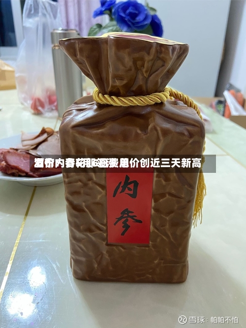 酒价内参5月6日费用发布：青花郎领涨 总价创近三天新高-第1张图片
