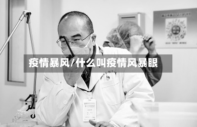 疫情暴风/什么叫疫情风暴眼-第2张图片