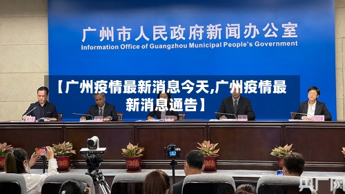 【广州疫情最新消息今天,广州疫情最新消息通告】-第1张图片