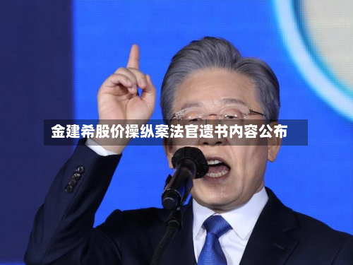 金建希股价操纵案法官遗书内容公布-第2张图片