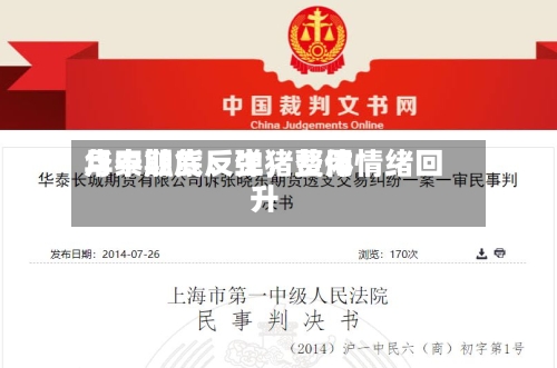 华泰期货：生猪费用月中触底反弹，整体情绪回升-第3张图片