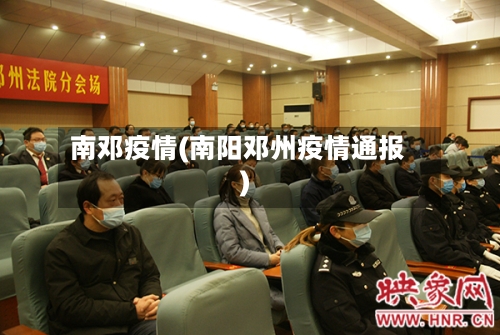 南邓疫情(南阳邓州疫情通报)-第2张图片