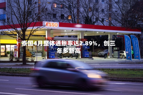 泰国4月整体通胀率达2.89%，创三年多新高-第2张图片