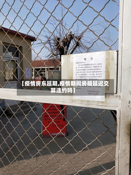 【疫情房东延期,疫情期间房租延迟交算违约吗】-第1张图片