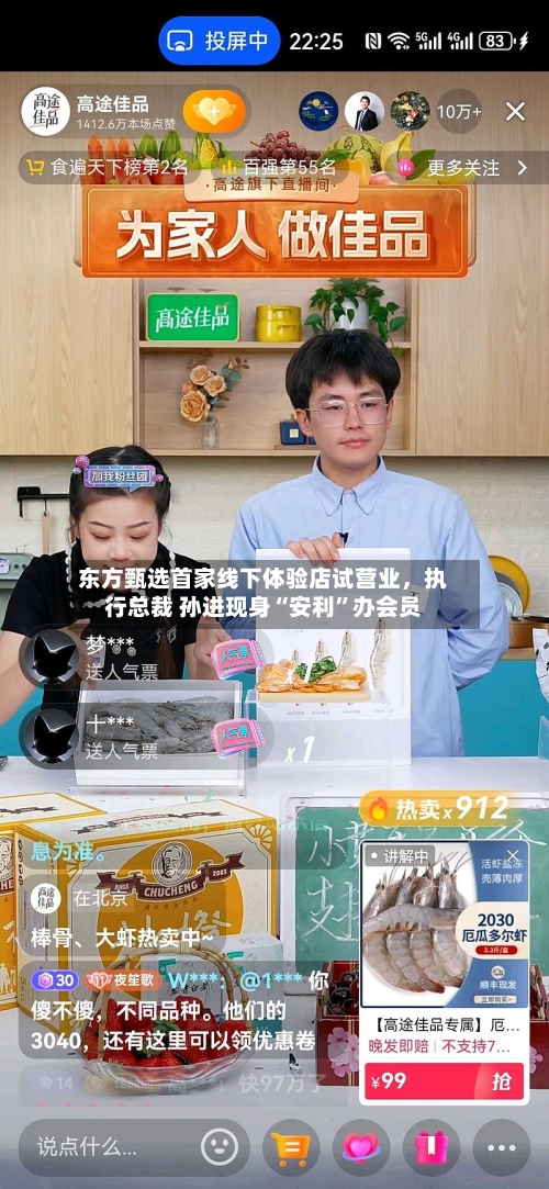 东方甄选首家线下体验店试营业，执行总裁 孙进现身“安利”办会员-第2张图片