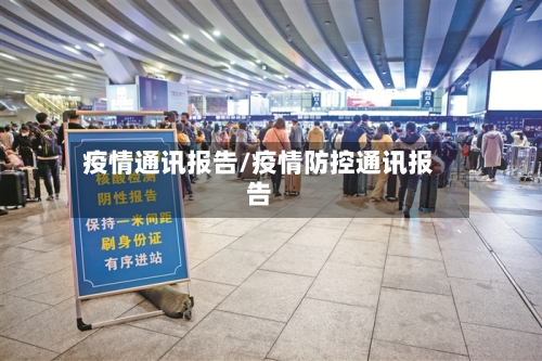疫情通讯报告/疫情防控通讯报告-第1张图片