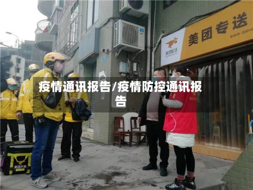 疫情通讯报告/疫情防控通讯报告-第3张图片