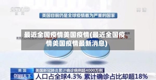 最近全国疫情美国疫情(最近全国疫情美国疫情最新消息)-第1张图片