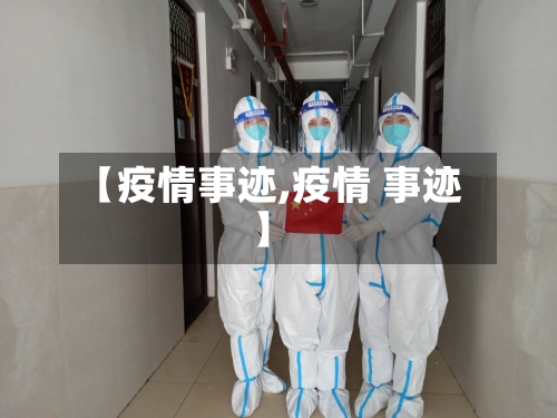 【疫情事迹,疫情 事迹】-第1张图片
