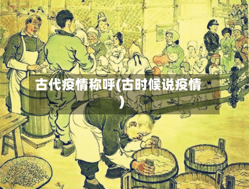 古代疫情称呼(古时候说疫情)-第3张图片