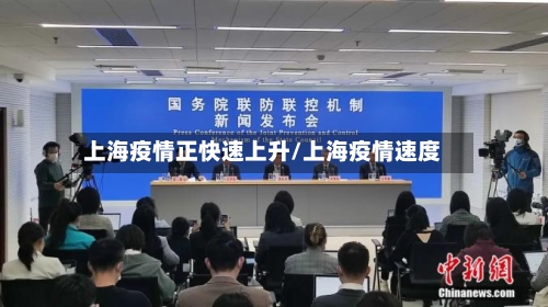 上海疫情正快速上升/上海疫情速度-第3张图片