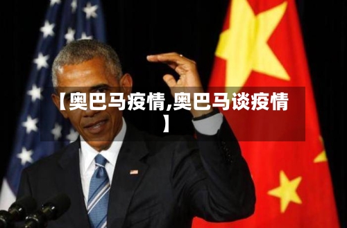 【奥巴马疫情,奥巴马谈疫情】-第2张图片