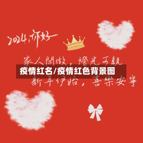 疫情红名/疫情红色背景图-第2张图片