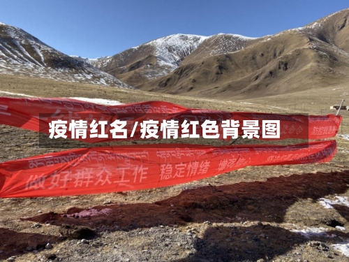 疫情红名/疫情红色背景图-第3张图片