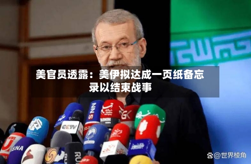 美官员透露：美伊拟达成一页纸备忘录以结束战事-第1张图片