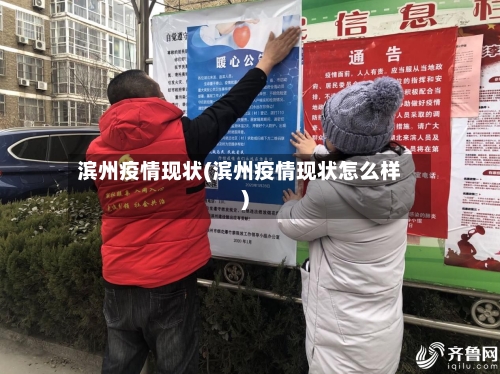 滨州疫情现状(滨州疫情现状怎么样)-第2张图片
