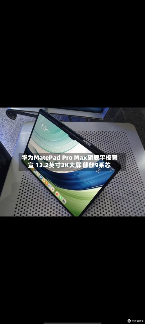 华为MatePad Pro Max旗舰平板官宣 13.2英寸3K大屏 麒麟9系芯-第2张图片