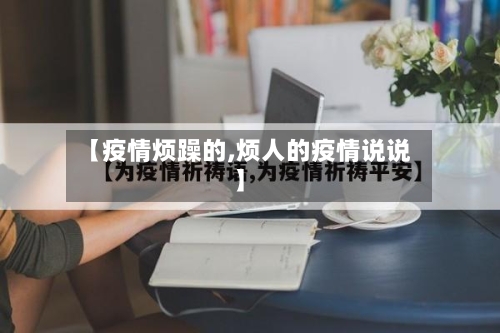 【疫情烦躁的,烦人的疫情说说】-第1张图片