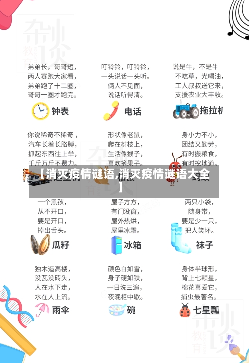 【消灭疫情谜语,消灭疫情谜语大全】-第2张图片