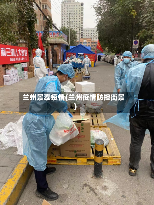 兰州景泰疫情(兰州疫情防控街景)-第1张图片
