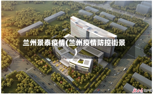 兰州景泰疫情(兰州疫情防控街景)-第2张图片