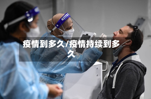 疫情到多久/疫情持续到多久-第1张图片