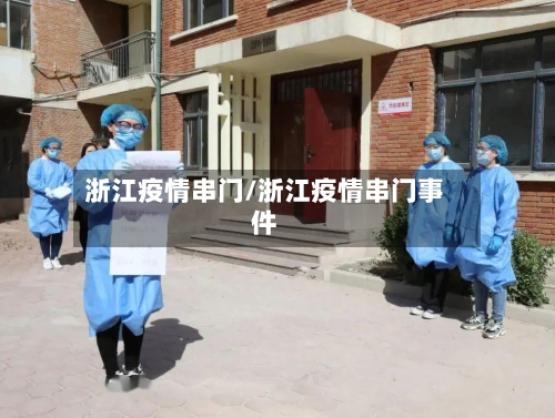 浙江疫情串门/浙江疫情串门事件-第2张图片