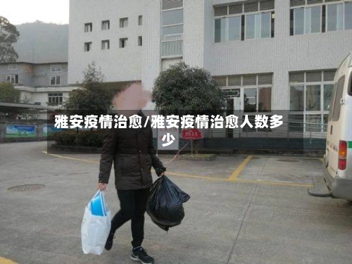 雅安疫情治愈/雅安疫情治愈人数多少-第1张图片