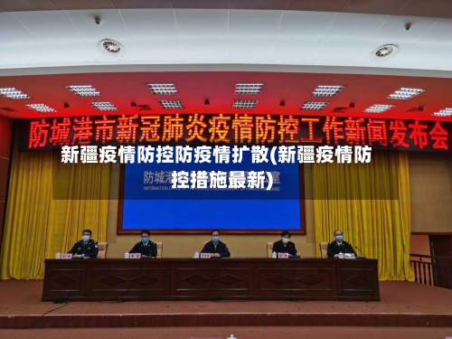 新疆疫情防控防疫情扩散(新疆疫情防控措施最新)-第2张图片