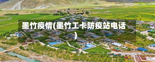 墨竹疫情(墨竹工卡防疫站电话)-第1张图片