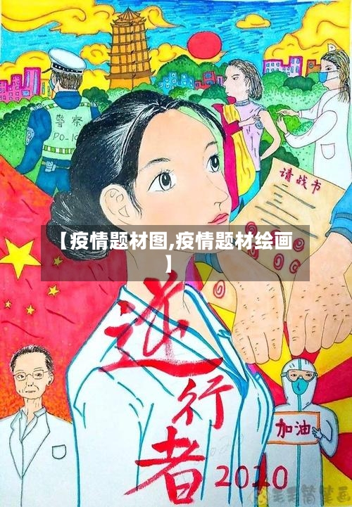 【疫情题材图,疫情题材绘画】-第1张图片