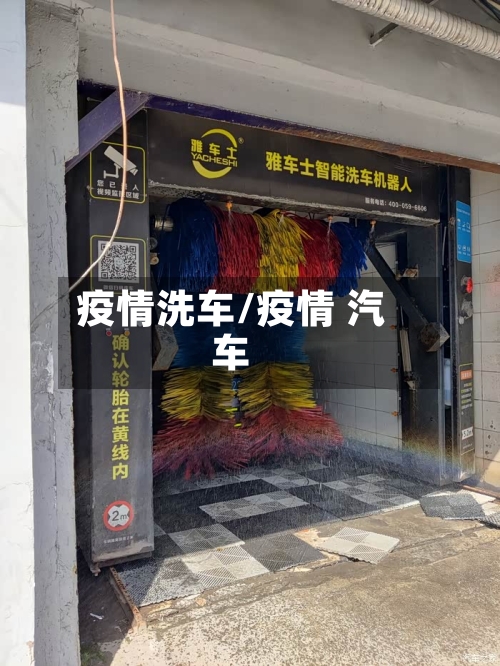 疫情洗车/疫情 汽车-第2张图片