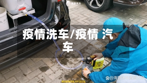 疫情洗车/疫情 汽车-第3张图片