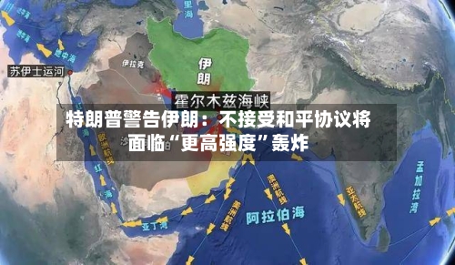特朗普警告伊朗：不接受和平协议将面临“更高强度	”轰炸-第2张图片